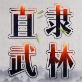 直隶武林擂台