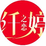 纤婷之恋情感驿站