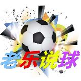 老乐说球
