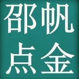 邵帆点金