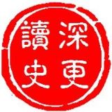 深更读史