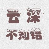 云深不知错