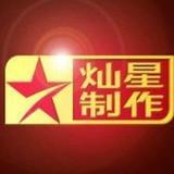 灿星制作