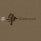 面对未来回味过去