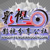 影视分享公社