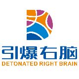 引爆右脑