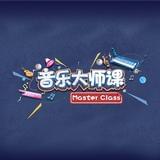 音乐大师课