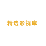 精选影视库