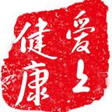 爱上健康