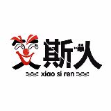 笑斯人
