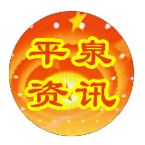 平泉资讯