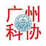广州市科协
