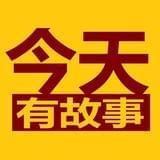 今天有故事