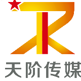 天阶传媒