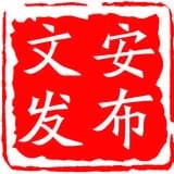 文安发布