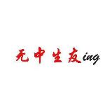 无中生友ing