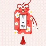 拜大神