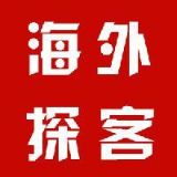 海内外探客