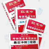 红宝书考研