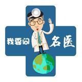 我要问名医