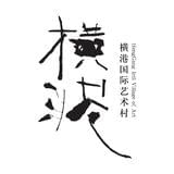 乌镇横港国际艺术村