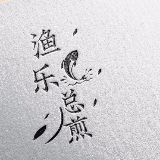 渔乐总煎