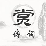 赏诗词