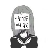 吃饭叫我