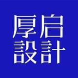 厚启设计