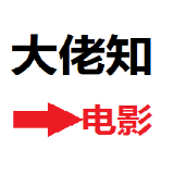 大佬知说电影