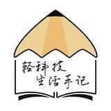 轻科技生活手记