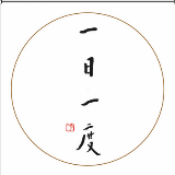 一日一度v