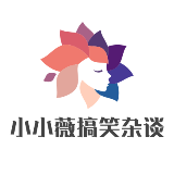 小小薇搞笑杂谈