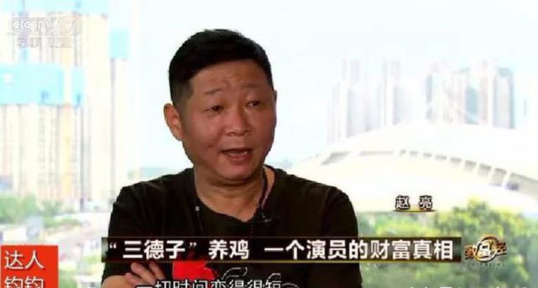 "三德子"赵亮不演戏养鸡赚上亿,养殖方法让人佩服