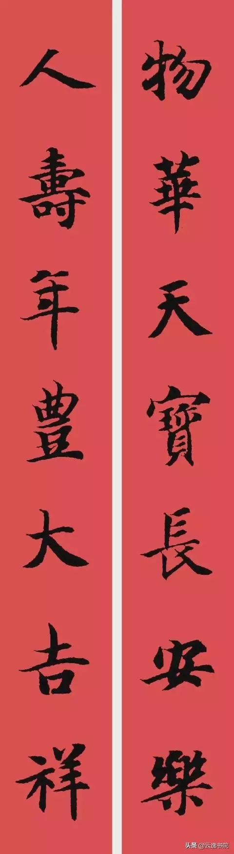 【书画欣赏】 2020 庚子(鼠年)智永楷书集字春联