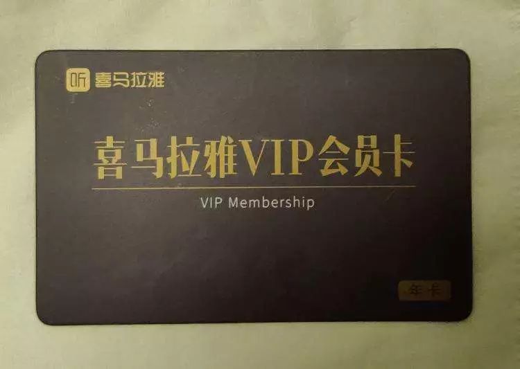 喜马拉雅vip会员卡.