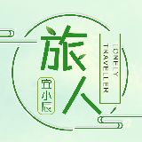 旅人宜小辰