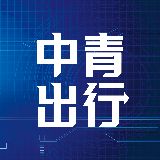 中青出行