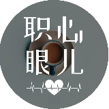 职心眼儿