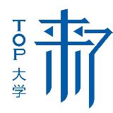 TOP大学来了