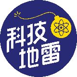 科技地雷