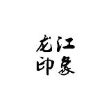 龙江印象