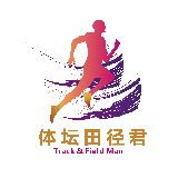 体坛田径君