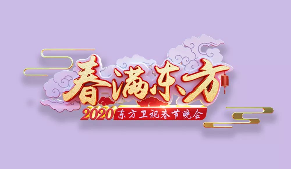 2020年各大卫视春晚logo提前曝光!logo设计哪家强?