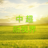 中超新视界