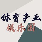 体育产业娱乐圈