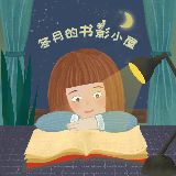 冬月的书影小屋