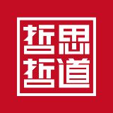哲思哲道