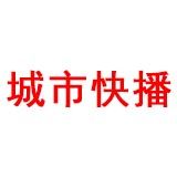 城市快播