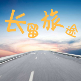 长留旅途